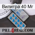 Вилитра 40 Мг new15